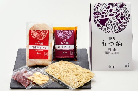 AU-063 【海千】博多もつ鍋食べ比べ1人前セット（醤油・味噌）