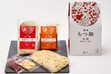 AU-063 【海千】博多もつ鍋食べ比べ1人前セット（醤油・味噌）