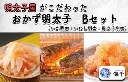 AQ-007 明太子屋がこだわった　おかず明太子Bセット  (いか明太子・数の子明太子・いわし明太子)
