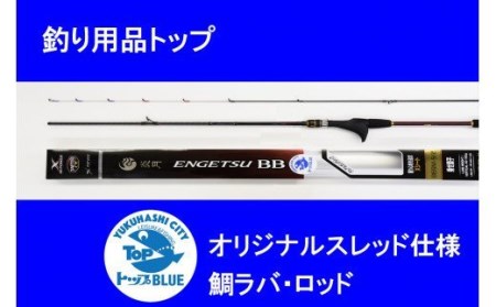 BS-006_鯛ラバ竿「炎月BB・B69Ｍ-S/2」釣り用品トップ・オリジナルスレッド