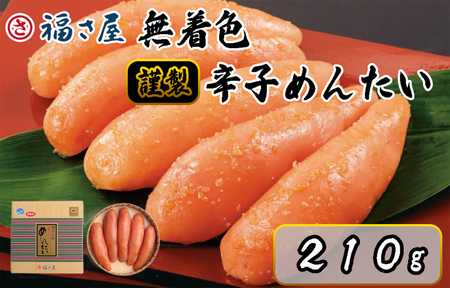 AM-008　福さ屋　北海道産原卵使用　無着色謹製辛子めんたい 210ｇ