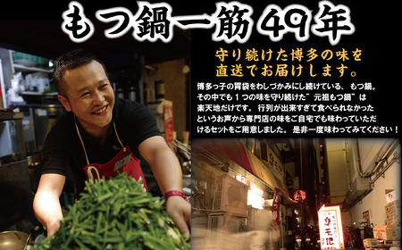 CR-002 もつ鍋専門店【楽天地】元祖もつ鍋セット（3～4人用）