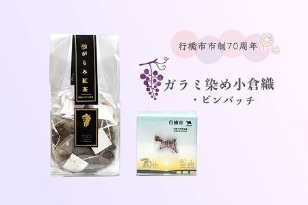 CC-006_行橋市ガラミ染小倉織ピンバッジ・がらみ紅茶ティーパック3ｇｘ10ｐ