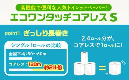 トイレットペーパー シングル 長巻き 130m 6ロール×8パック エコ ワンタッチ コアレス《豊前市》【大分製紙】[VAA001] トイレットペーパー トイレットペーパーシングル エコトイレットペーパー 長巻きトイレットペーパー トイレットペーパー トイレットペーパーシングル エコトイレットペーパー 長巻きトイレットペーパー トイレットペーパー トイレットペーパーシングル エコトイレットペーパー 長巻きトイレットペーパー トイレットペーパー トイレットペーパーシングル エコトイレットペーパー 長巻きトイレットペーパー