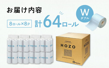 トイレットペーパー ダブル HOZO  17m 8ロール×8パック《豊前市》【大分製紙】 [VAA014] 備蓄 防災 まとめ買い 日用品 消耗品 常備品 生活用品 大容量 トイレ