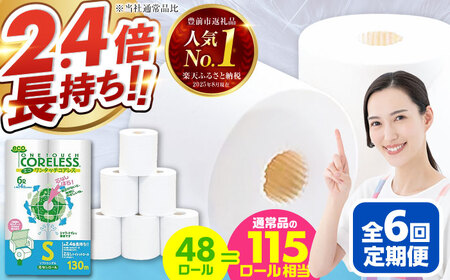 【全6回定期便】トイレットペーパー シングル 長巻き 130m 6ロール×8パック エコ ワンタッチ コアレス[VAA020]