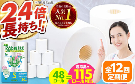 【全12回定期便】トイレットペーパー シングル 長巻き 130m 6ロール×8パック エコ ワンタッチ コアレス [VAA021]