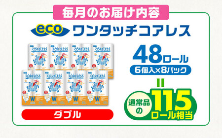 【全3回定期便】トイレットペーパー ダブル 長巻き 65m 6ロール×8パック エコ ワンタッチ コアレス [VAA022]