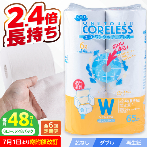 【全6回定期便】トイレットペーパー ダブル 長巻き 65m 6ロール×8パック エコ ワンタッチ コアレス [VAA023]