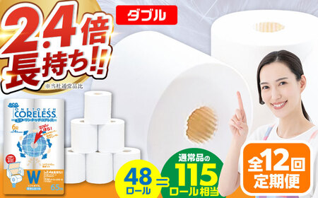 【全12回定期便】トイレットペーパー ダブル 長巻き 65m 6ロール×8パック エコ ワンタッチ コアレス[VAA024]