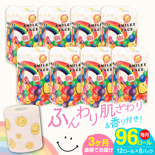 【全3回定期便】トイレットペーパー ダブル 25m 12ロール×8パック スマイリーフェイス [VAA025]