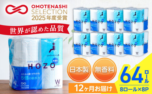 【全12回定期便】トイレットペーパー ダブル HOZO 17m 8ロール×8パック[VAA033]