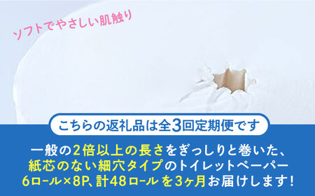 【全3回定期便】【細穴タイプ】トイレットペーパー シングル 長巻き 130m 6ロール×8パック エコ  コアレス 《豊前市》【大分製紙】 [VAA040]