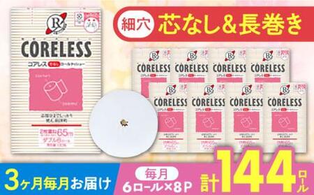 【全3回定期便】【細穴タイプ】トイレットペーパー ダブル 長巻き 65m 6ロール×8パック エコ  コアレス 《豊前市》【大分製紙】 [VAA043]