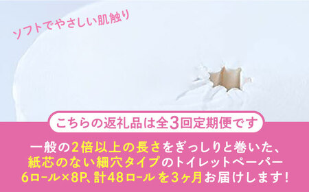 【全3回定期便】【細穴タイプ】トイレットペーパー ダブル 長巻き 65m 6ロール×8パック エコ  コアレス 《豊前市》【大分製紙】 [VAA043]