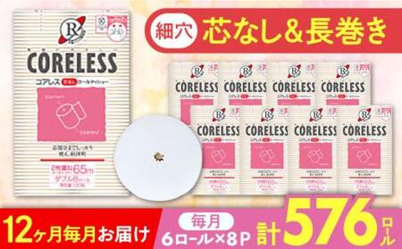 【全12回定期便】【細穴タイプ】トイレットペーパー ダブル 長巻き 65m 6ロール×8パック エコ  コアレス 《豊前市》【大分製紙】 [VAA045]