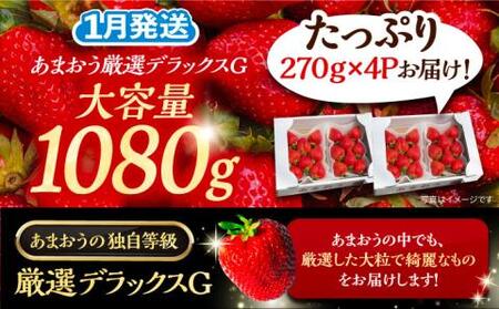 【先行予約】【1月発送】農家直送 あまおう 厳選デラックスG 1080g (270ｇ以上 × 4 パック) 土耕栽培《豊前市》【内藤農園】果物 いちご [VAB003]