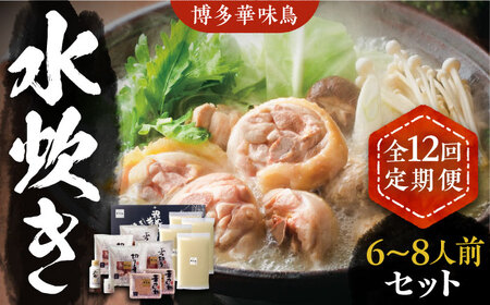 【全12回定期便】博多華味鳥 水炊き セット 6~8人前 《豊前市》【トリゼンフーズ】博多 福岡 鍋 鶏 水たき みずたき [VAC008]