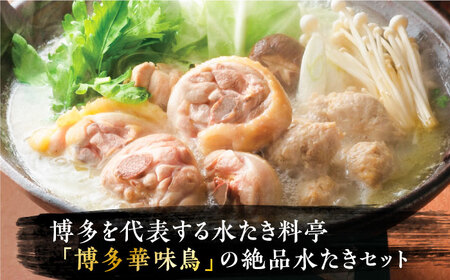 博多華味鳥 水炊き セット 3~4人前 ぽん酢付き《豊前市》【トリセンフーズ】博多 福岡 鍋 鶏 水たき みずたき[VAC029]