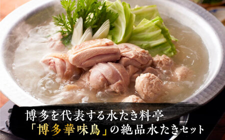 博多華味鳥 水炊き セット 2人前 《豊前市》【トリセンフーズ】博多 福岡 鍋 鶏 水たき みずたき　　　 [VAC030]