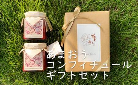 【ギフト】あまおう コンフィチュール 2個 セット《豊前市》【ココロファーム】 苺 いちご あまおう ジャム [VAE024]