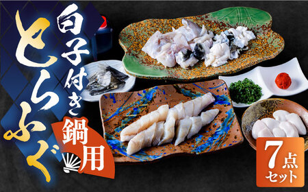 【12月中旬より発送開始】白子付き国産活本ふぐ（トラフグ）鍋用 《もり多》【豊前市】 とらふぐ ふぐ コース [VAF038]