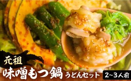 【全国放送されました】元祖味噌もつ鍋 平壌屋おすすめ 2〜3人用 セット ( うどん )【焼肉・もつ鍋 平壌屋】《豊前市》国産牛 もつ もつ鍋 ホルモン [VAH045]