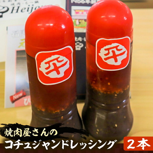 コチュジャンドレッシング 2本セット《豊前市》【平壌屋】ドレッシング 調味料 [VAH060]