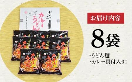 カレーうどん 8食[VAI013]うどん