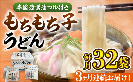 【全3回定期便】もちもち子 うどん 32食  《豊前市》【富士菊】うどん 麺[VAI043]