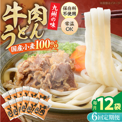 【全6回定期便】牛肉 うどん 12食  《豊前市》【富士菊】うどん 牛肉[VAI047]