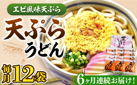 【全6回定期便】天ぷら うどん 12食《豊前市》【富士菊】うどん 天ぷらうどん 天ぷら 麺 麺類 福岡 豊前[VAI056]