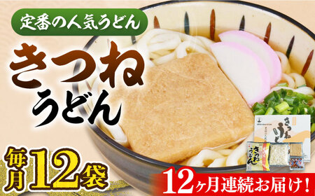 【全12回定期便】きつねうどん12食《豊前市》【富士菊】きつねうどん うどん[VAI060]