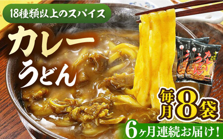 【全6回定期便】カレーうどん ８食 《豊前市》【富士菊】うどん カレーうどん[VAI065]