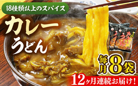 【全12回定期便】カレーうどん ８食 《豊前市》【富士菊】うどん カレーうどん[VAI066]