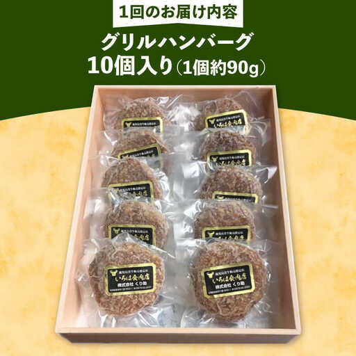 【全6回定期便】レンジで簡単！ グリル ハンバーグ 10個入り 《豊前市》 【くり助】  国産 [VAJ007]