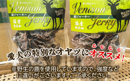 犬のおやつ 鹿ジャーキー 150g×2袋《豊前市》【豊前ジビエセンター】ジャーキー ジビエ 犬 おやつ 鹿肉 ペット [VAM006]