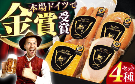 【ドイツで金賞受賞！】 DLG 2024 金賞 受賞 セット《豊前市》【みやこハム】 [VAN001]