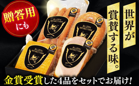 【ドイツで金賞受賞！】 DLG 2024 金賞 受賞 セット《豊前市》【みやこハム】 [VAN001]