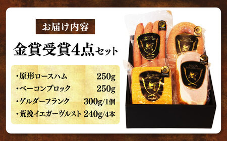 【ドイツで金賞受賞！】 DLG 2024 金賞 受賞 セット《豊前市》【みやこハム】 [VAN001]