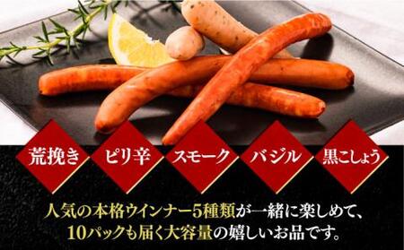 ウインナー アソート 5種 × 10パック 《豊前市》【みやこハム】 [VAN002]