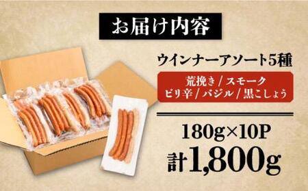 ウインナー アソート 5種 × 10パック 《豊前市》【みやこハム】 [VAN002]
