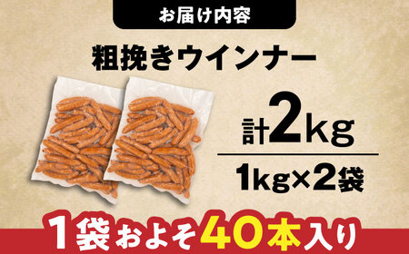 【本格派】ウインナー 2kg 《豊前市》【みやこハム】 [VAN005]