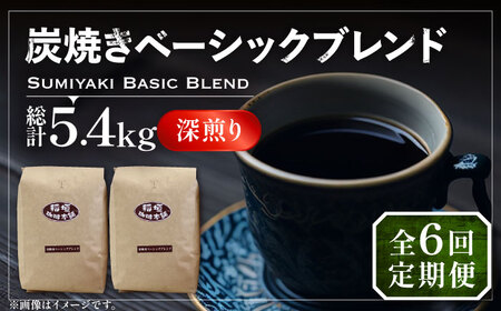 【全6回定期便】炭焼き ベーシック ブレンド コーヒー 450g×2 ( 深煎り ) 《豊前市》【稲垣珈琲】 珈琲 コーヒー 豆 粉 [VAS156] 9,000円