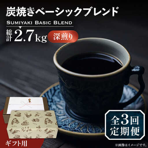 【全3回定期便】【ギフト用】炭焼き ベーシック ブレンド コーヒー 450g×2 ( 深煎り ) 《豊前市》【稲垣珈琲】 珈琲 コーヒー 豆 粉 [VAS158]