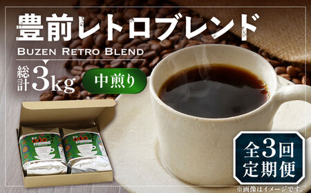 【全3回定期便】豊前 レトロ ブレンド コーヒー 500g×2 ( 中煎り ) 《豊前市》【稲垣珈琲】珈琲 コーヒー 豆 粉 [VAS161] 8,640円
