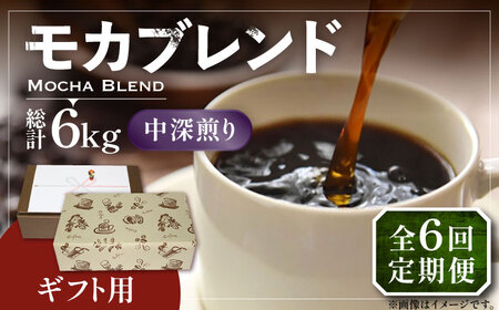 【全6回定期便】【ギフト用】モカ ブレンド  ( 中深煎り )《豊前市》【稲垣珈琲】珈琲 コーヒー 豆 モカブレンド [VAS183]