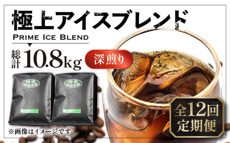 【全12回定期便】極上 アイス ブレンド コーヒー 450g×2 ( 深煎り )《豊前市》【稲垣珈琲】珈琲 コーヒー 豆 粉 [VAS187] 8,520円