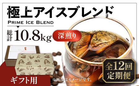 【全12回定期便】【ギフト用】極上 アイス ブレンド コーヒー 450g×2 ( 深煎り )《豊前市》【稲垣珈琲】珈琲 コーヒー 豆 粉 [VAS190] 9,120円