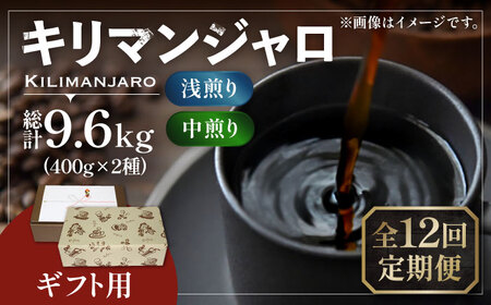 【全12回定期便】【ギフト用】キリマンジャロ ギフト セット 200g×4 《豊前市》【稲垣珈琲】 珈琲 コーヒー 豆 [VAS196] 9,120円